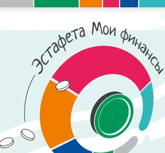 Эстафета Мои финансы